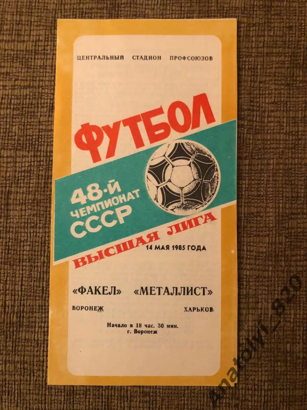 Факел Воронеж - Металлист Харьков, 1985 год