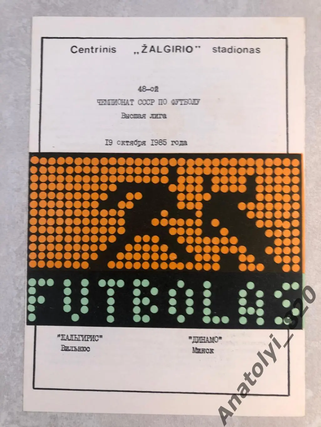 Жальгирис Вильнюс - Динамо Минск, 1985 год