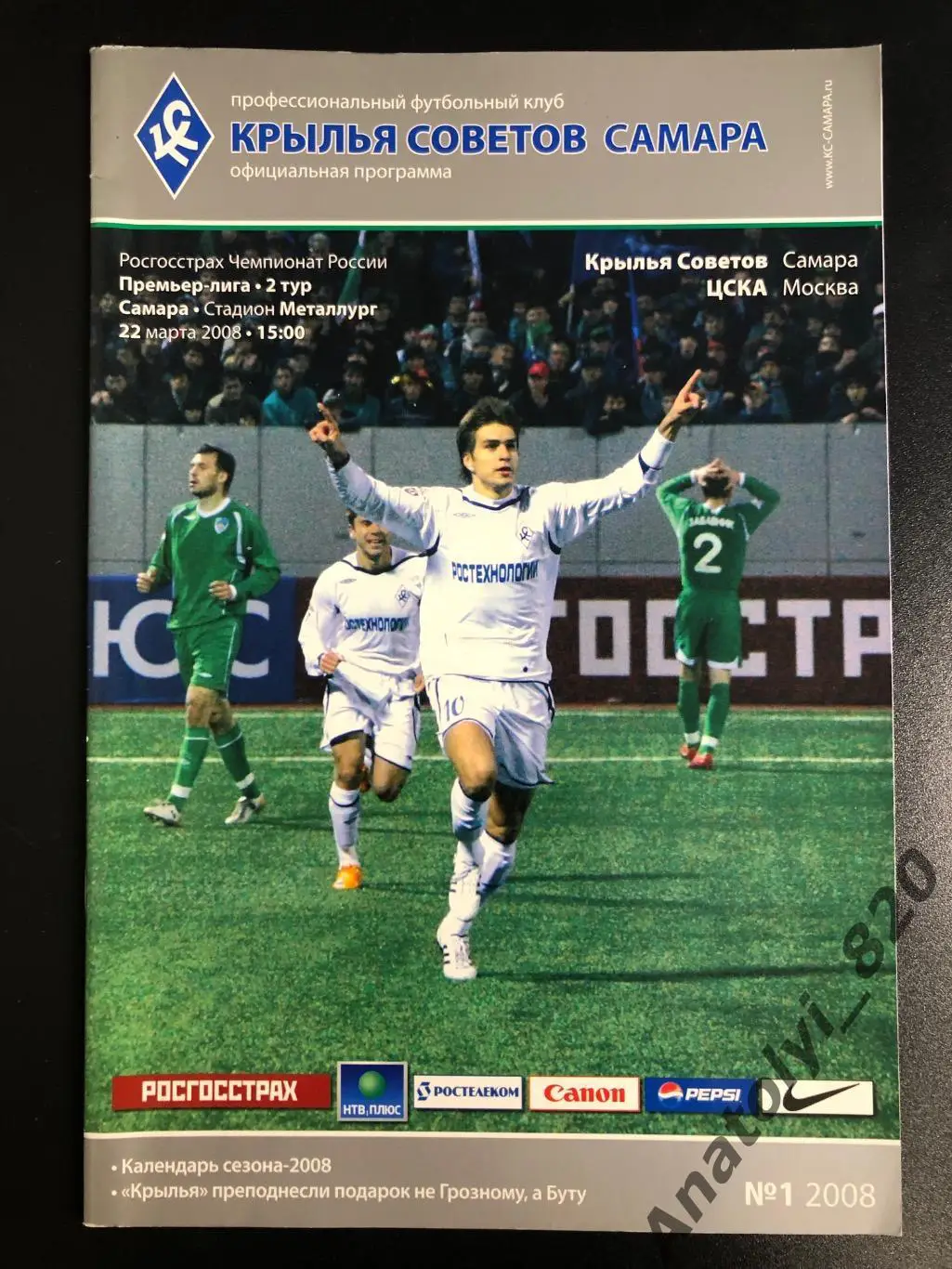 Крылья Советов Самара - ЦСКА Москва, 2008 год