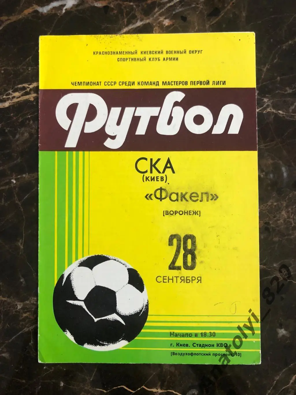 СКА Киев - Факел Воронеж, 1981 год