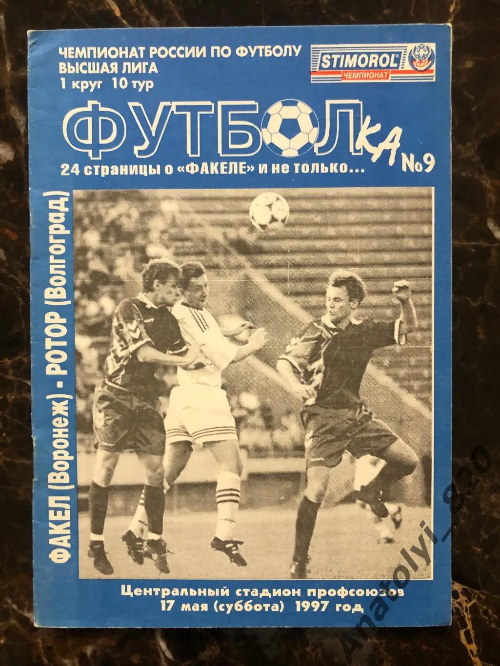 Факел Воронеж - Ротор Волгоград, 1997 год