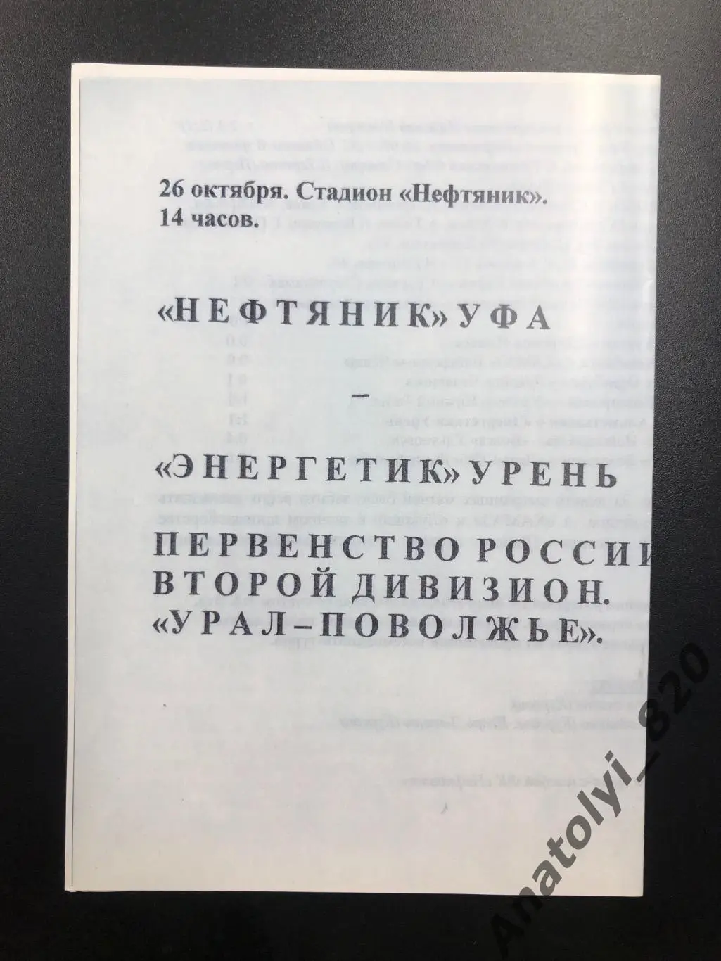 Нефтяник Уфа - Энергетик Урень, 26 октября
