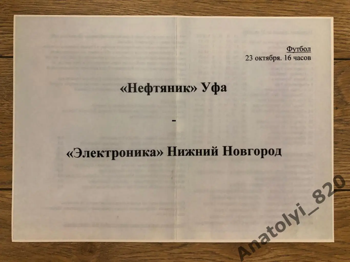 Нефтяник Уфа - Электроника Нижний Новгород, 23 октября