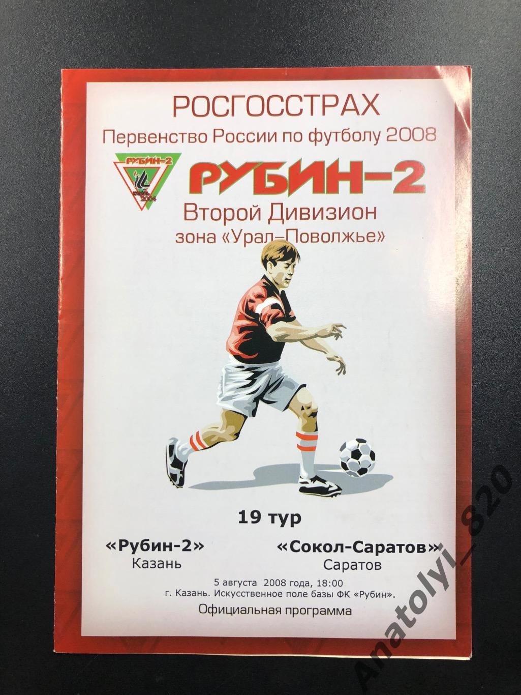 Рубин 2 Казань Сокол Саратов 2008 год