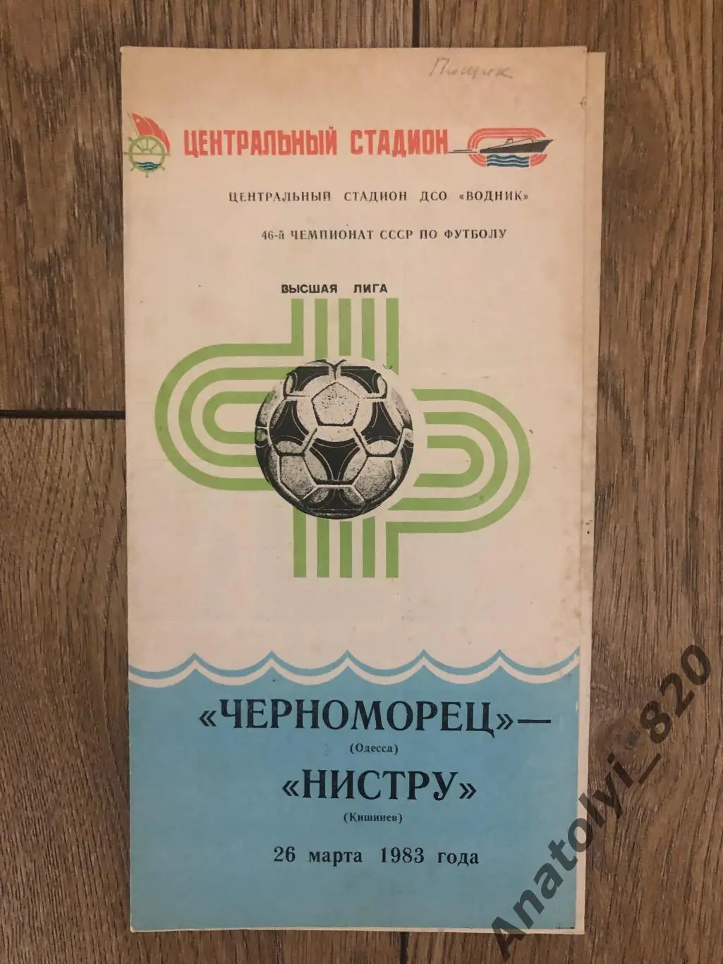 Черноморец Одесса - Нистру Кишинёв, 1983 год