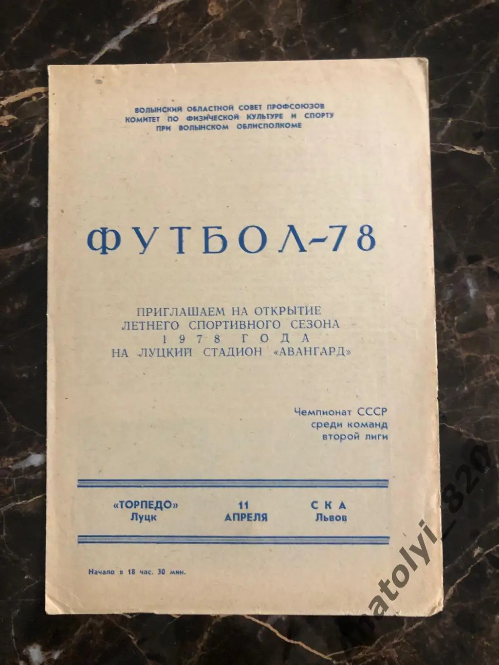 Торпедо Луцк - СКА Львов, 11.04.1978