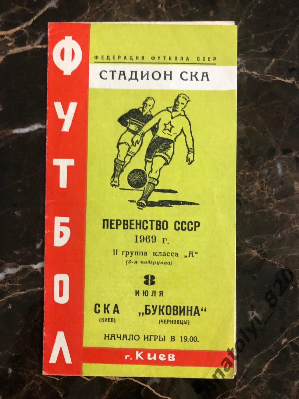 СКА Киев - Буковина Черновцы, 08.07.1969