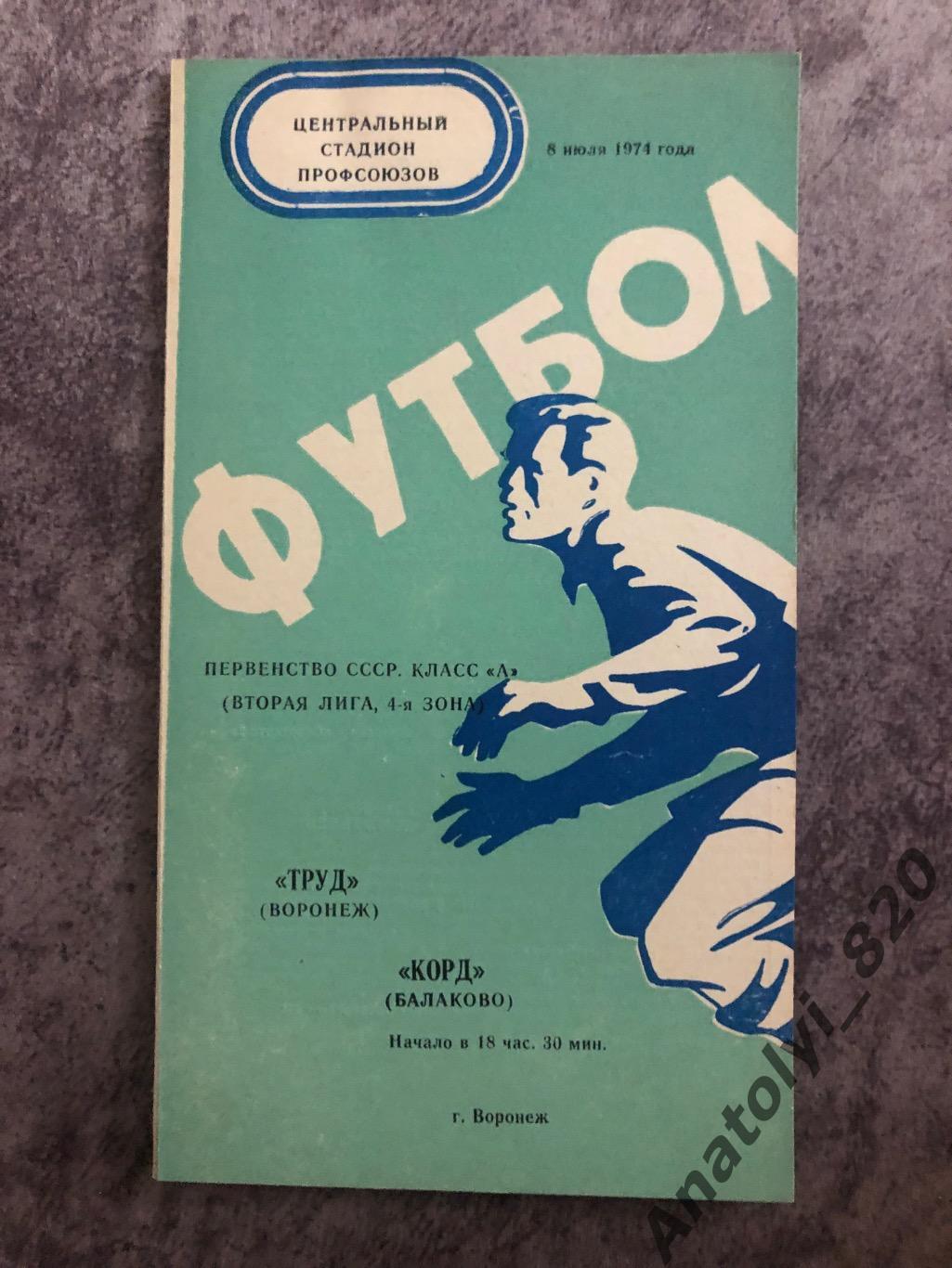 Труд Воронеж - Корд Балаково 1974 год