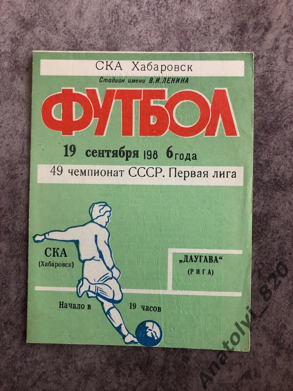 СКА Хабаровск - Даугава Рига 1986 год
