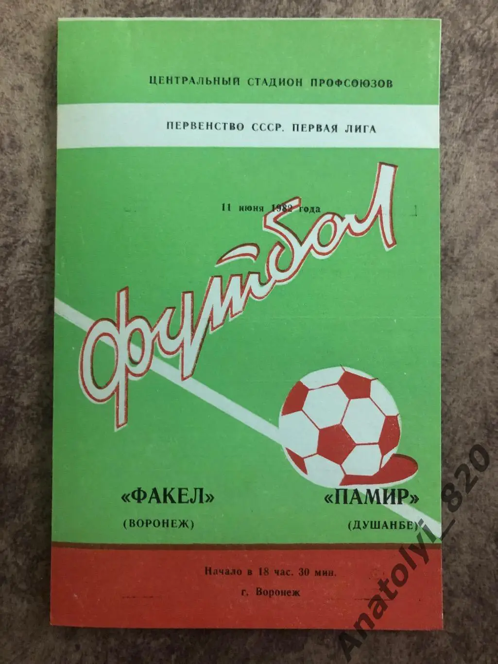 Факел Воронеж - Памир Душанбе 1982 год