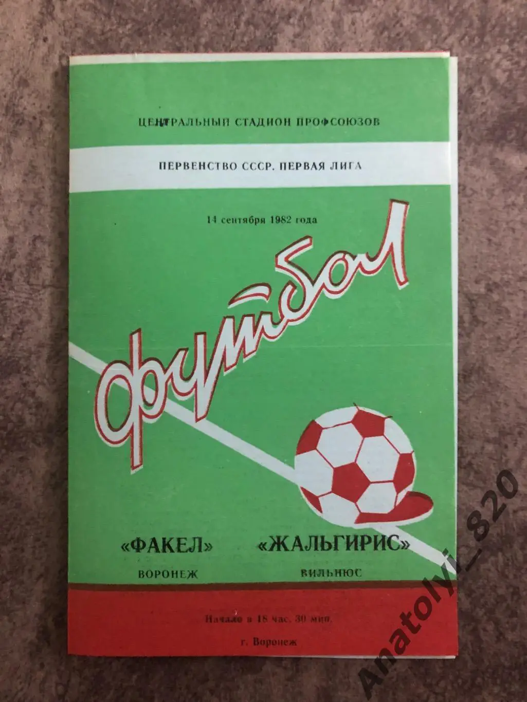 Факел Воронеж - Жальгирис Вильнюс 1982 год