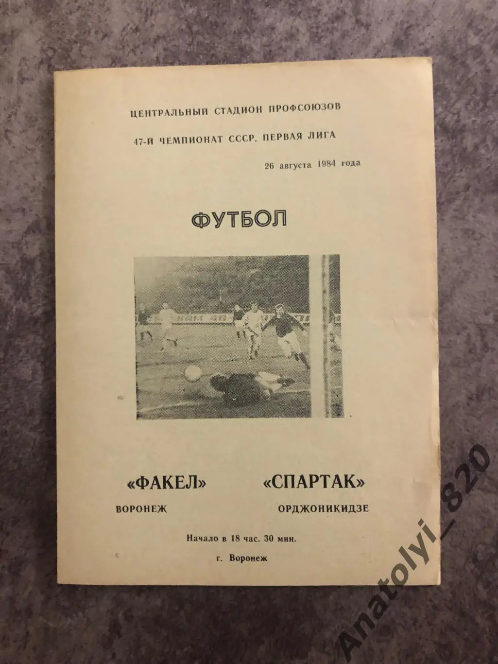 Факел Воронеж - Спартак Орджоникидзе 1984 год