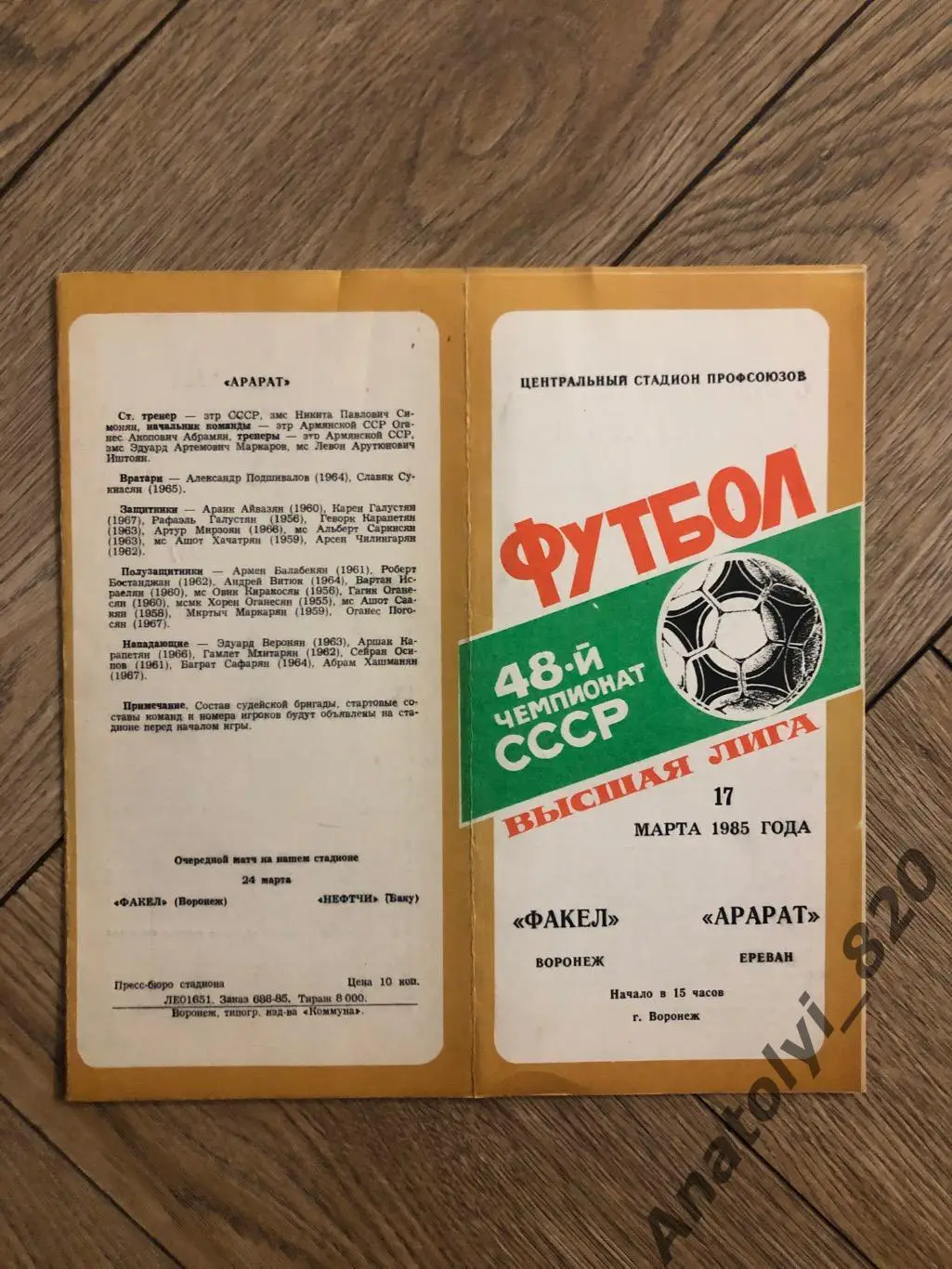 Факел Воронеж - Арарат Ереван 1985 год