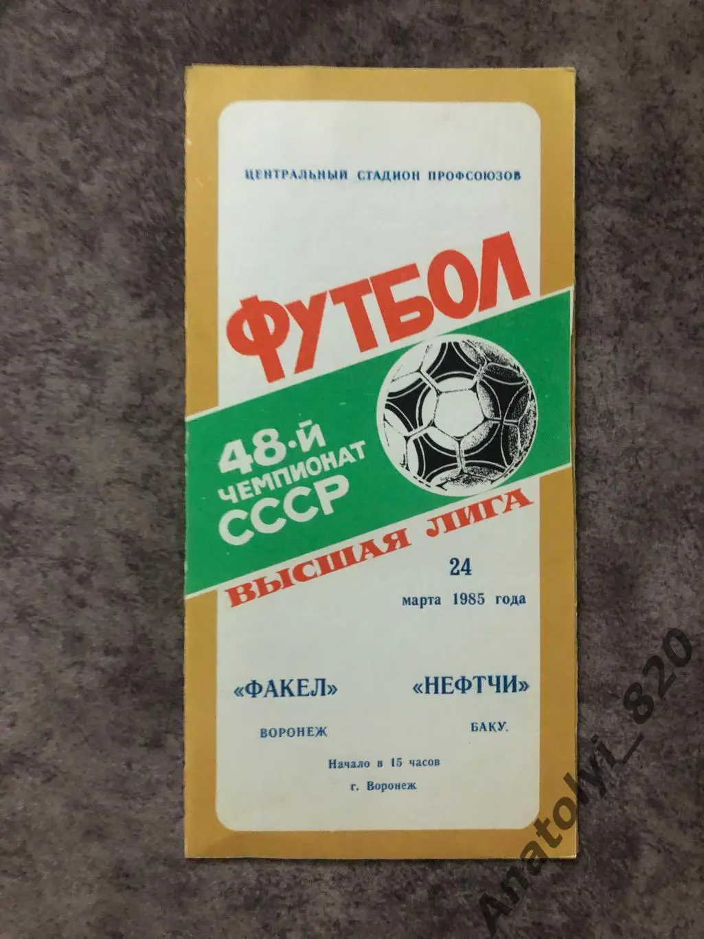 Факел Воронеж - Нефтчи Баку 1985 год