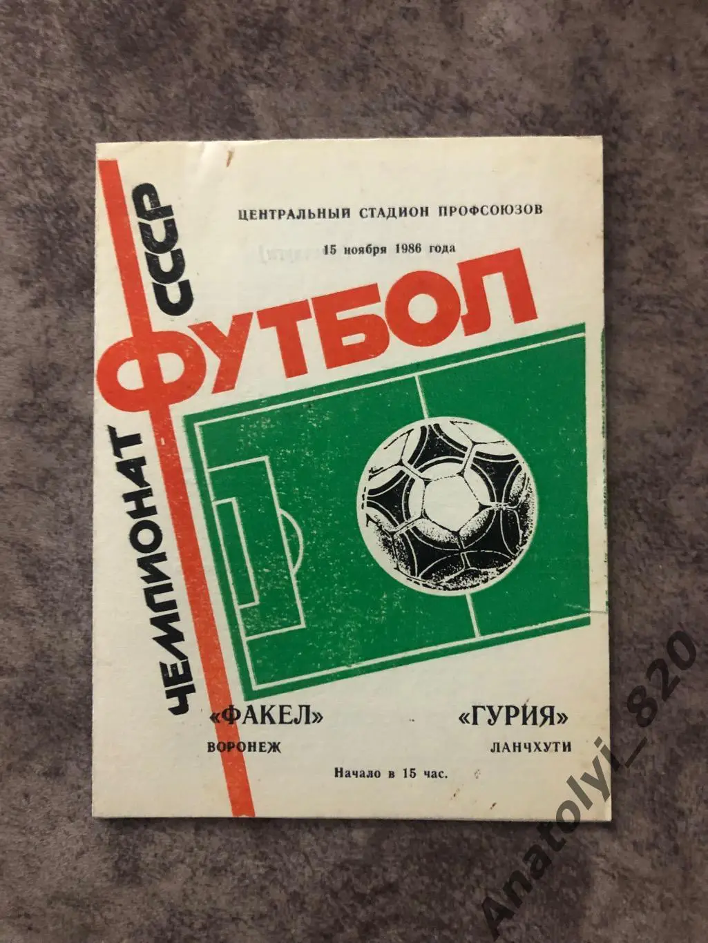 Факел Воронеж - Гурия Ланчхути 1986 год