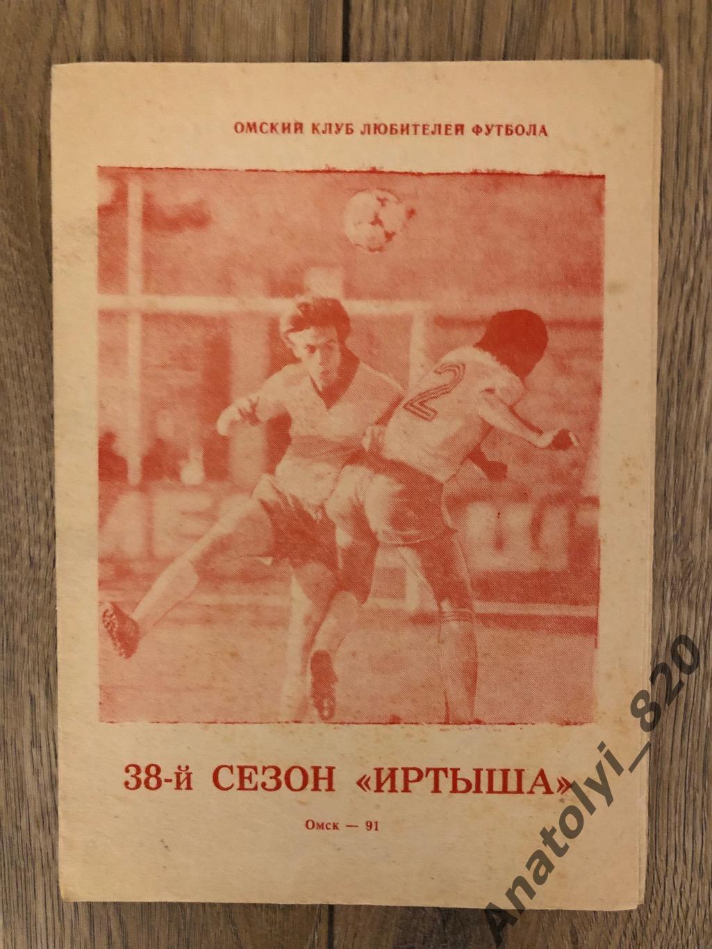 Иртыш Омск буклет 1991 год