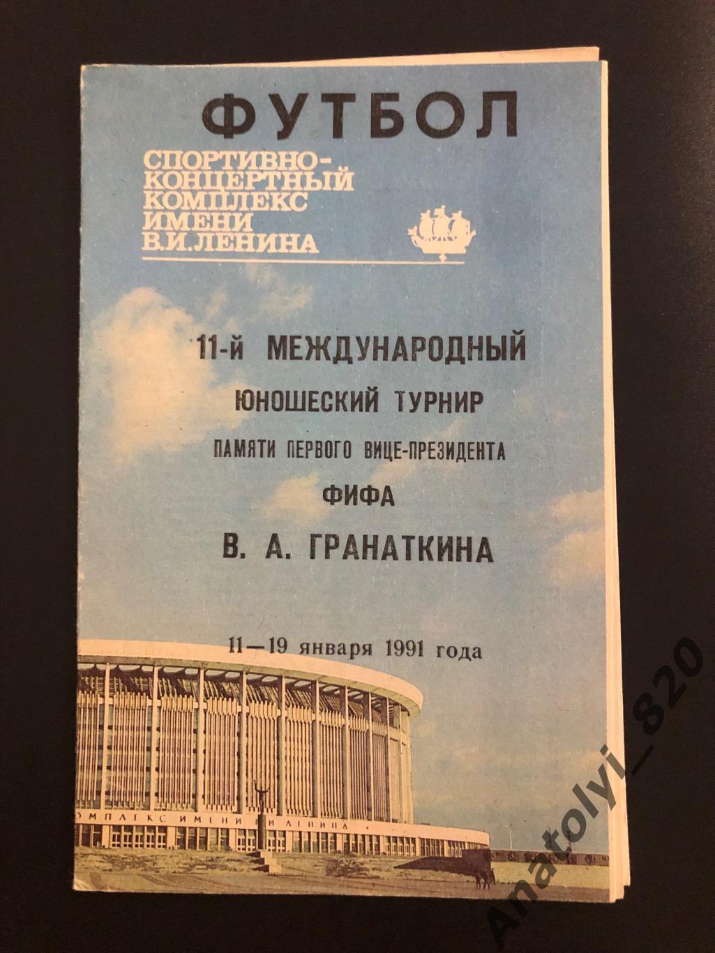 11-й турнир памяти В.А. Гранаткина 1991 год