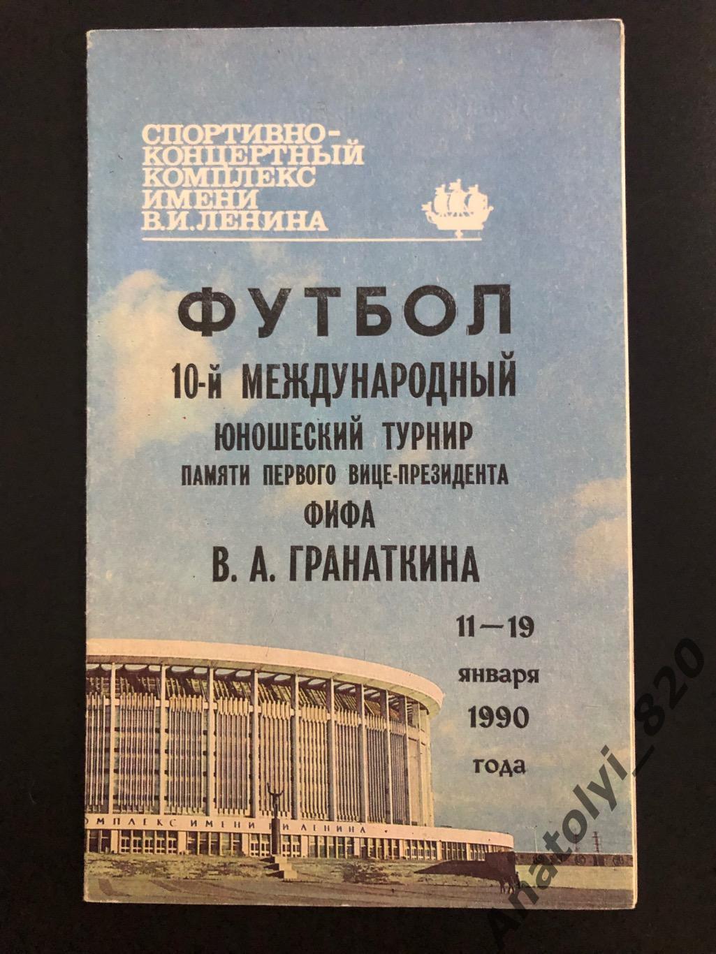 10-й турнир памяти В.А. Гранаткина 1990 год