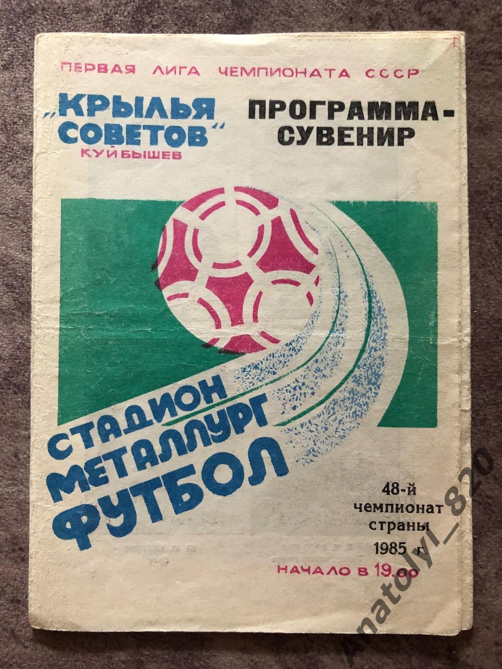 Крылья Советов Куйбышев, программа сувенир 1985 год