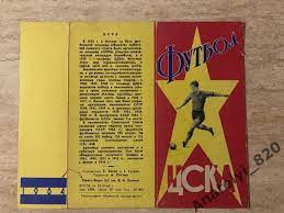 Буклет ЦСКА Москва 1964 год 1