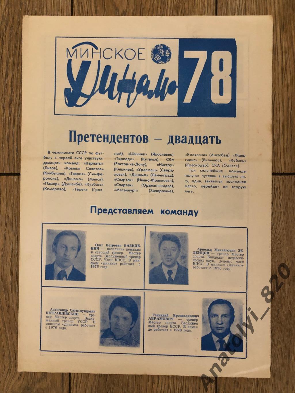 Динамо Минск буклет 1978 год