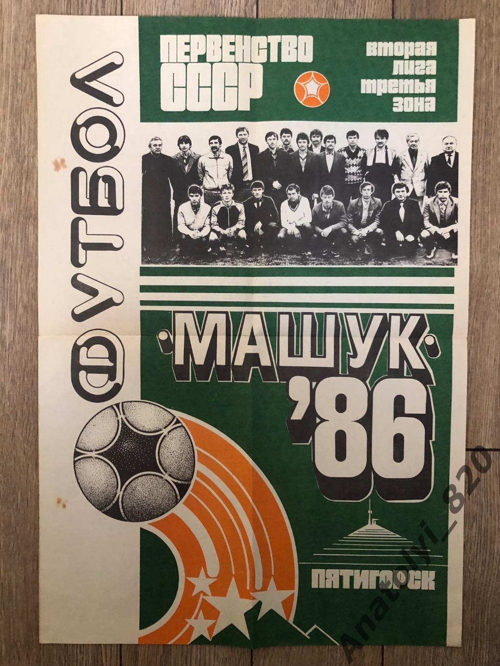 Машук Пятигорск, плакат 1986 год