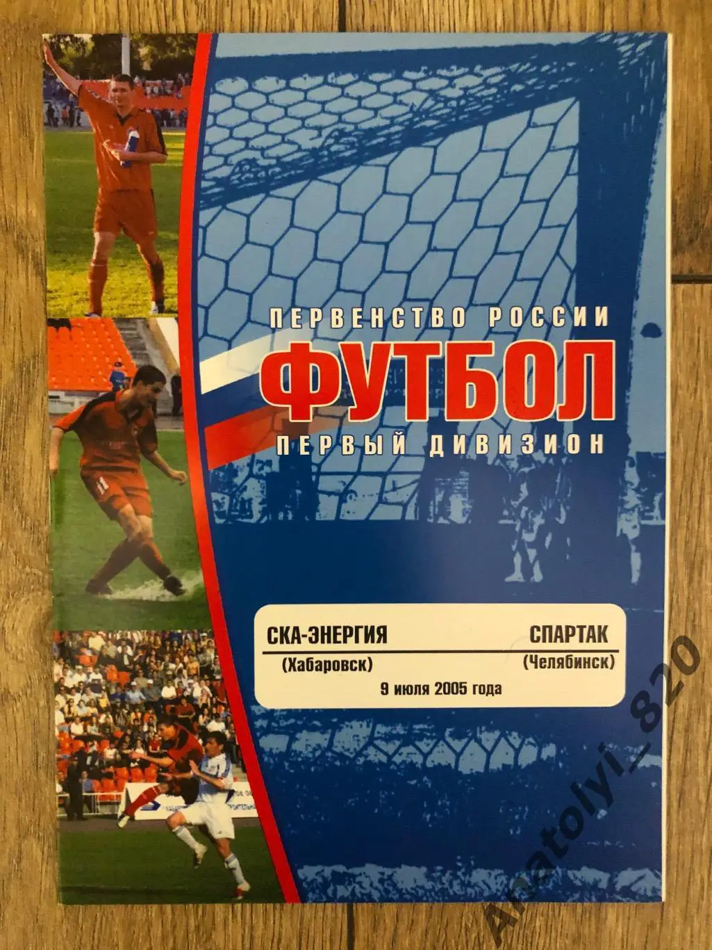 СКА Хабаровск - Спартак Челябинск 2005 год