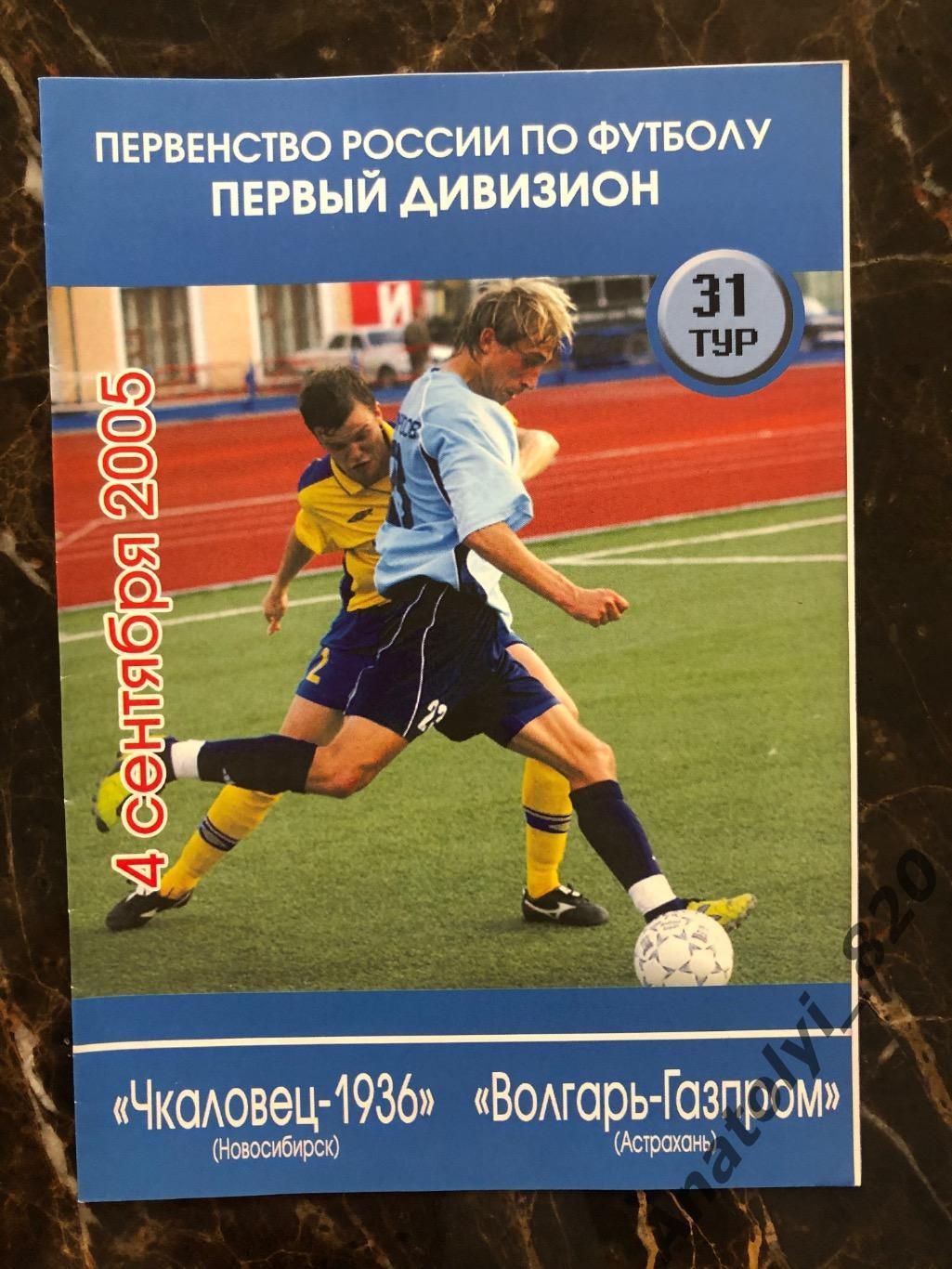 Чкаловец Новосибирск - Волгарь Газпром Астрахань 2005 год