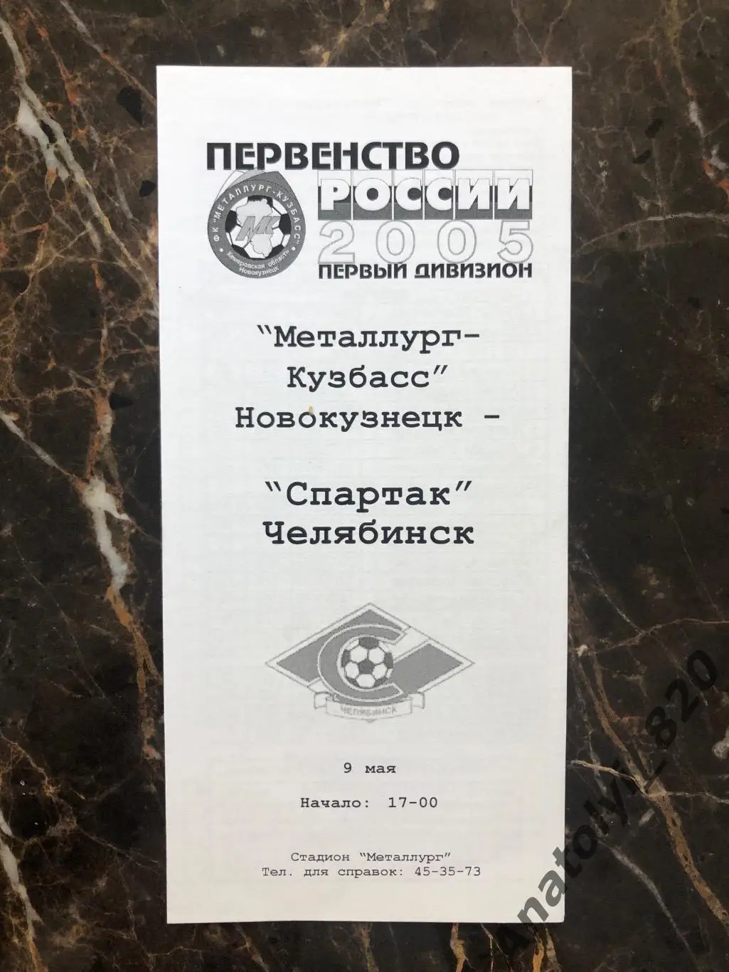 Металлург-Кузбасс Новокузнецк - Спартак Челябинск 2005 год