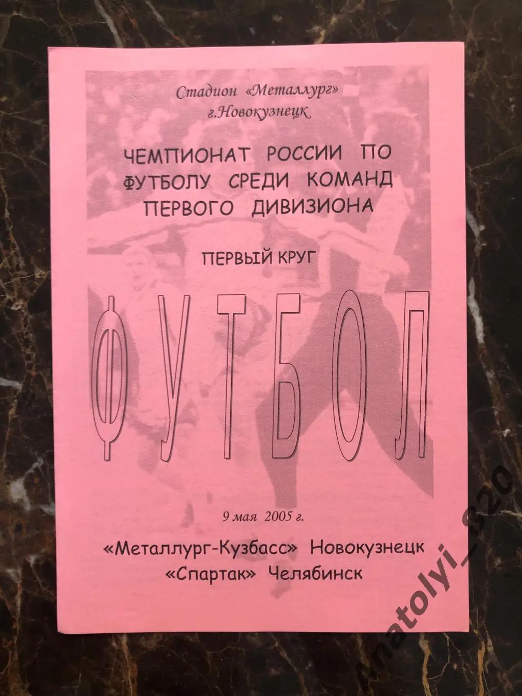 Металлург Кузбасс Новокузнецк - Спартак Челябинск, 09.05.2005