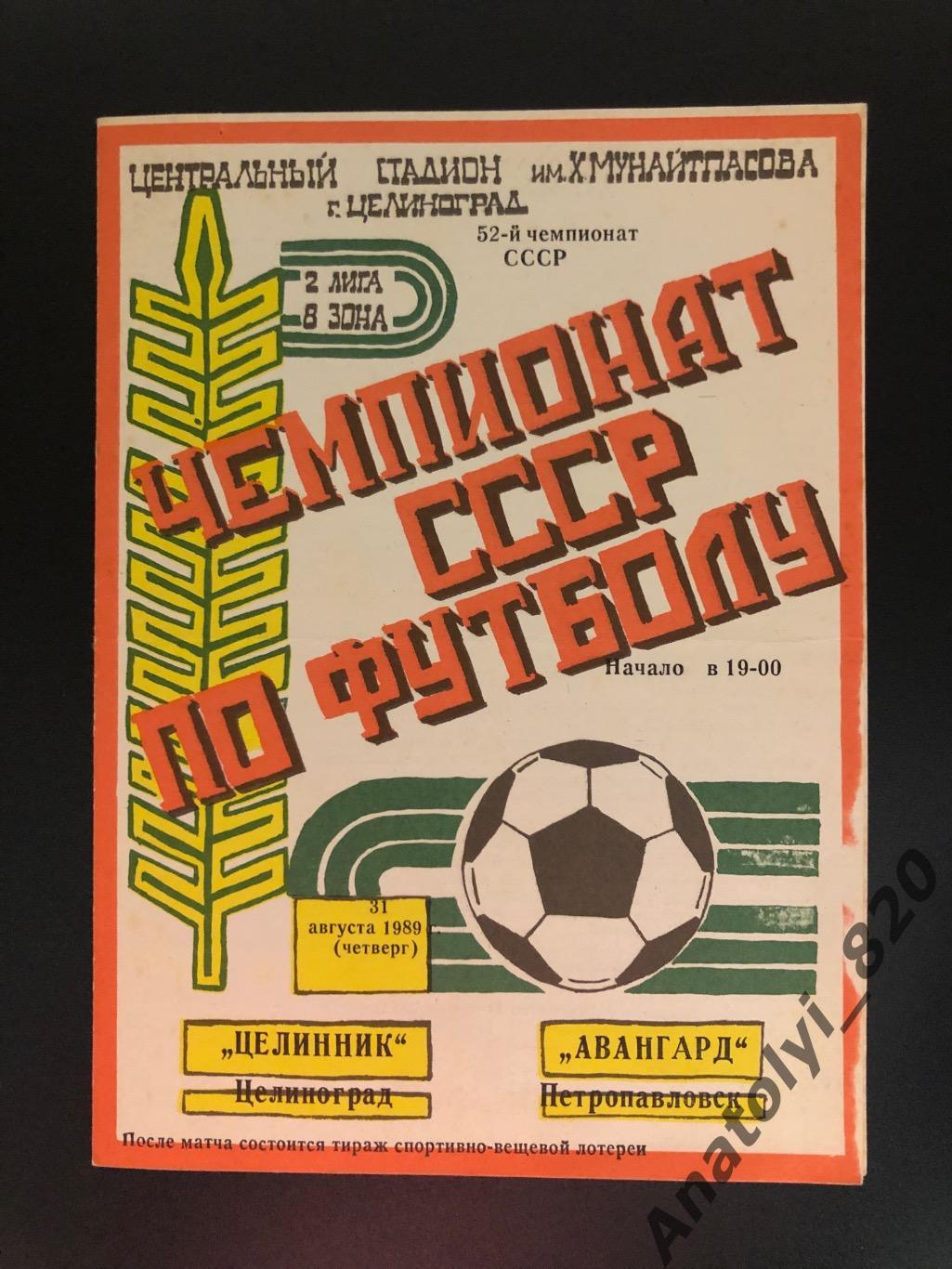 Целинник Целиноград - Авангард Петропавловск, 31.08.1989