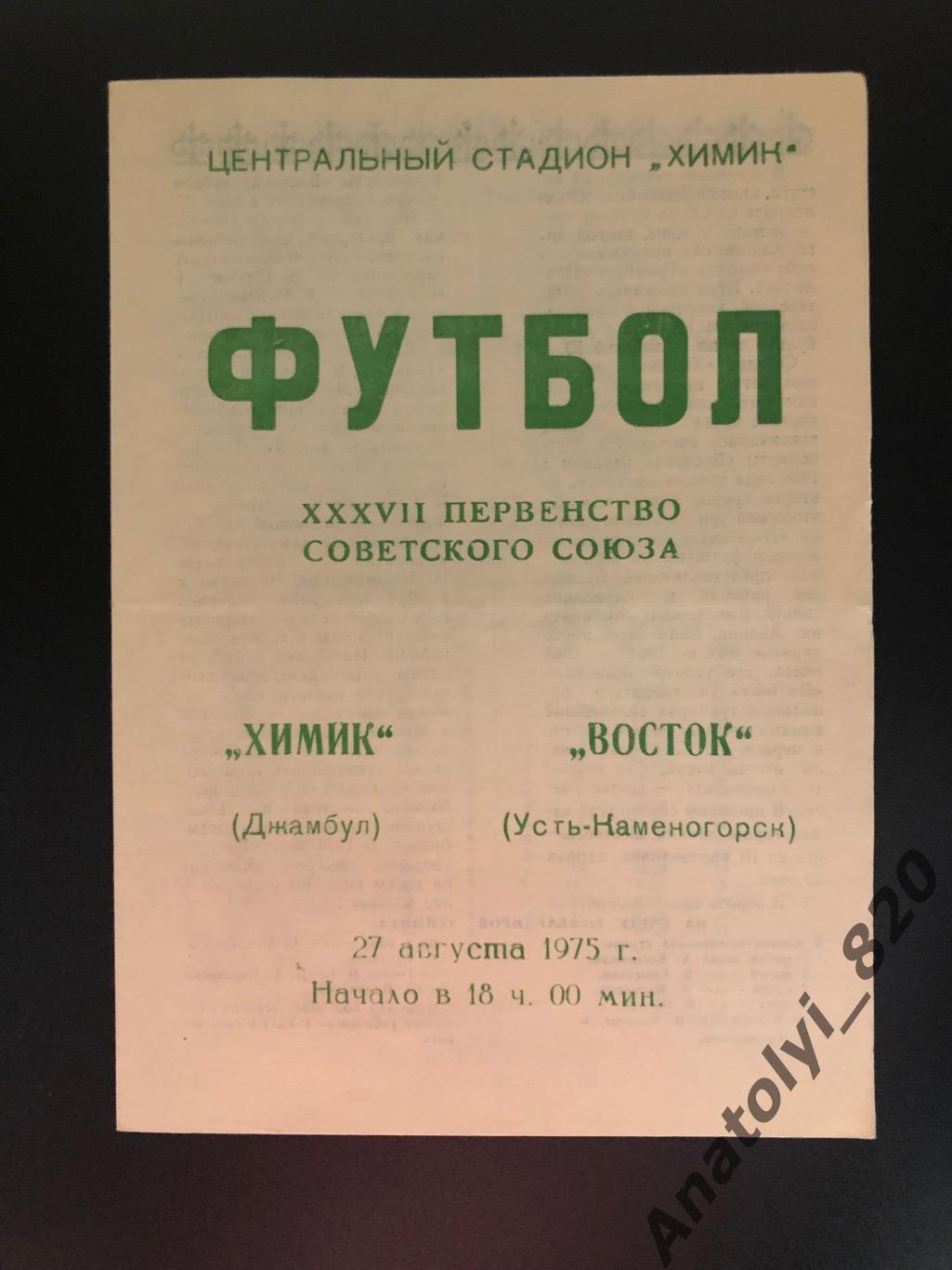Химик Джамбул - Восток Усть-Каменогорск 1975 год