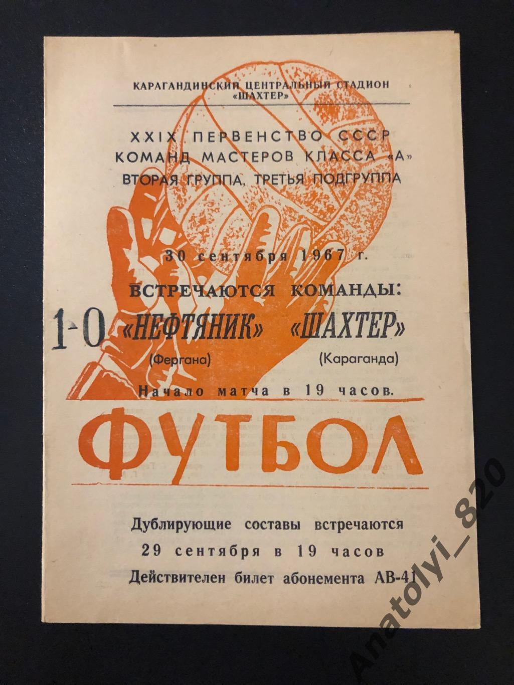 Шахтёр Караганда - Нефтяник Фергана, 30.09.1967