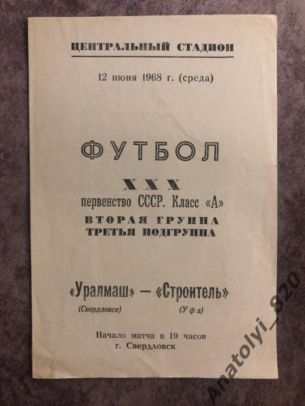 Уралмаш Свердловск - Строитель Уфа, 12.06.1968