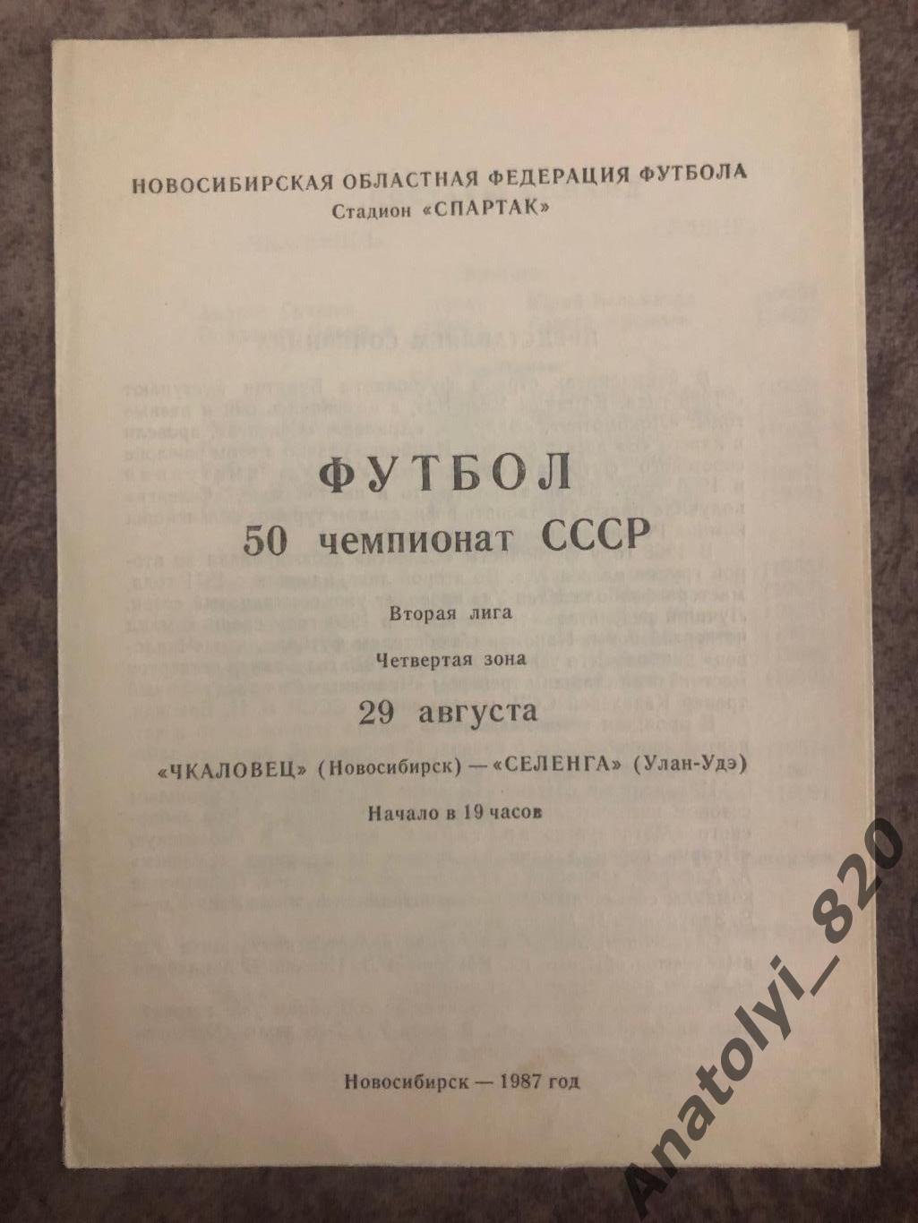 Чкаловец Новосибирск-Селенга Улан-Удэ 1987 год