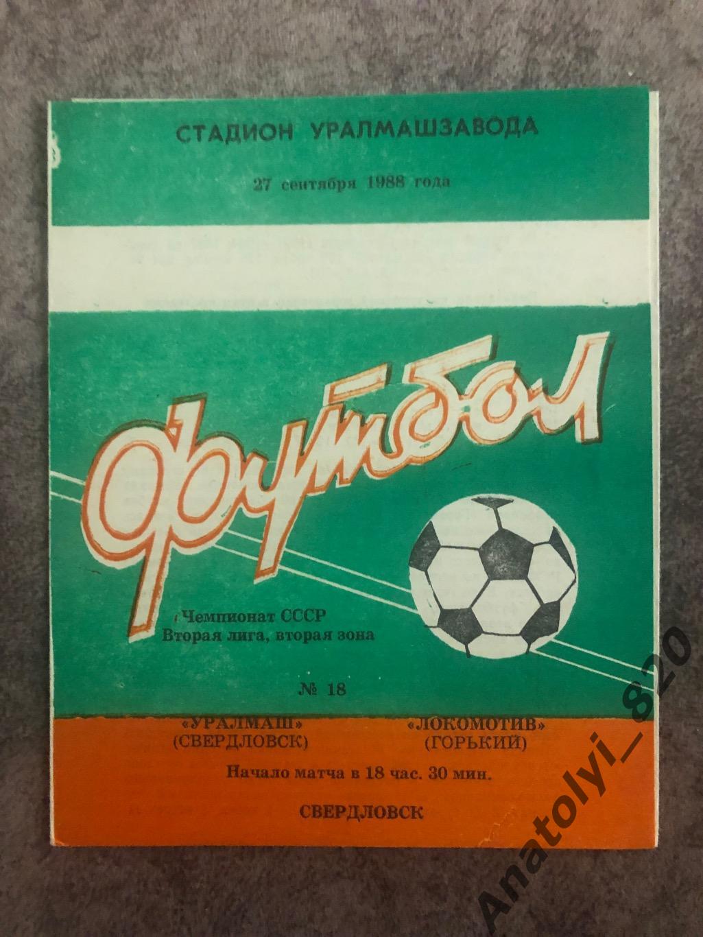Уралмаш Свердловск - Локомотив Горький 1988 год
