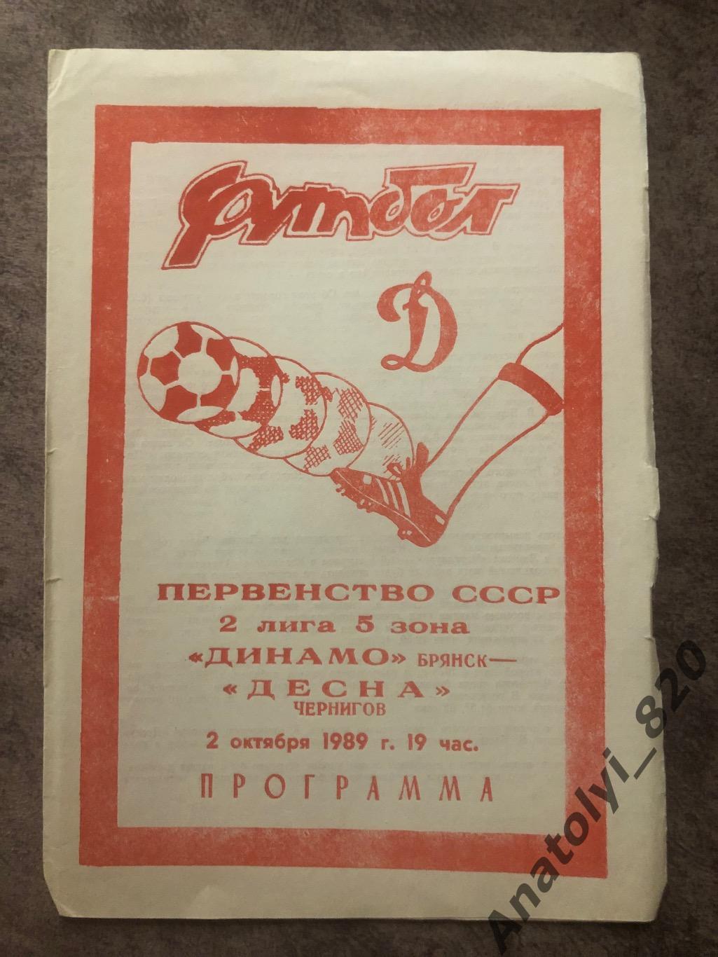 Динамо Брянск - Десна Чернигов 1989 год