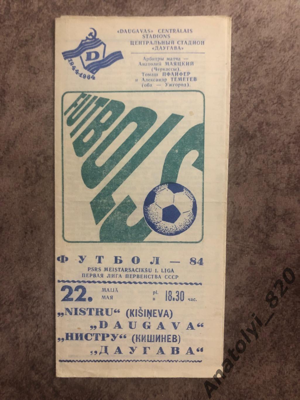 Даугава Рига - Нистру Кишинёв 1984 год