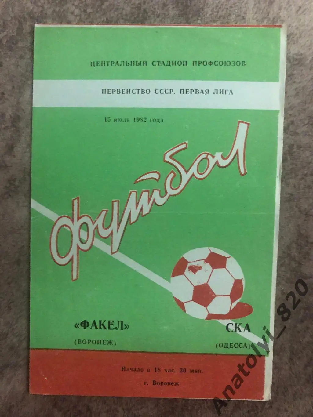 Факел Воронеж - СКА Одесса 1982 год