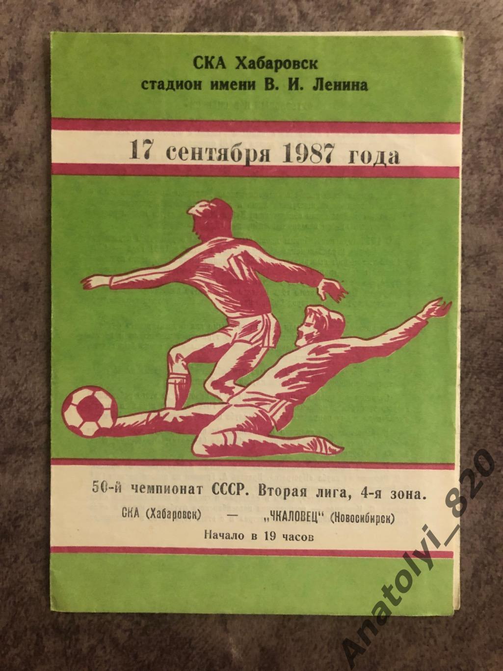 СКА Хабаровск - Чкаловец Новосибирск 1987 год