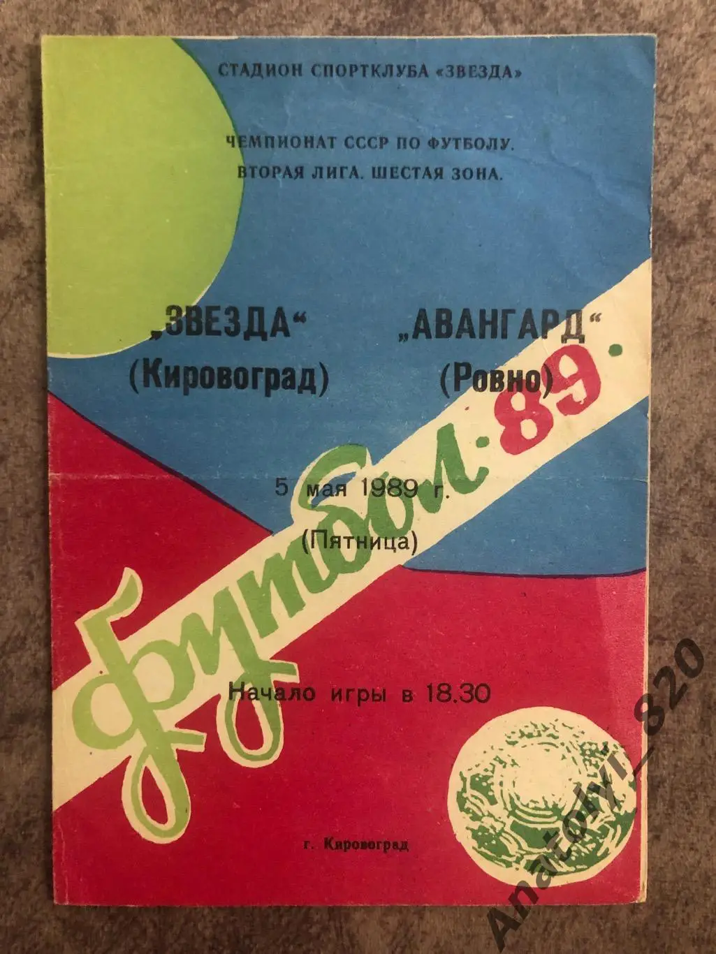 Звезда Кировоград - Авангард Ровно 1989 год