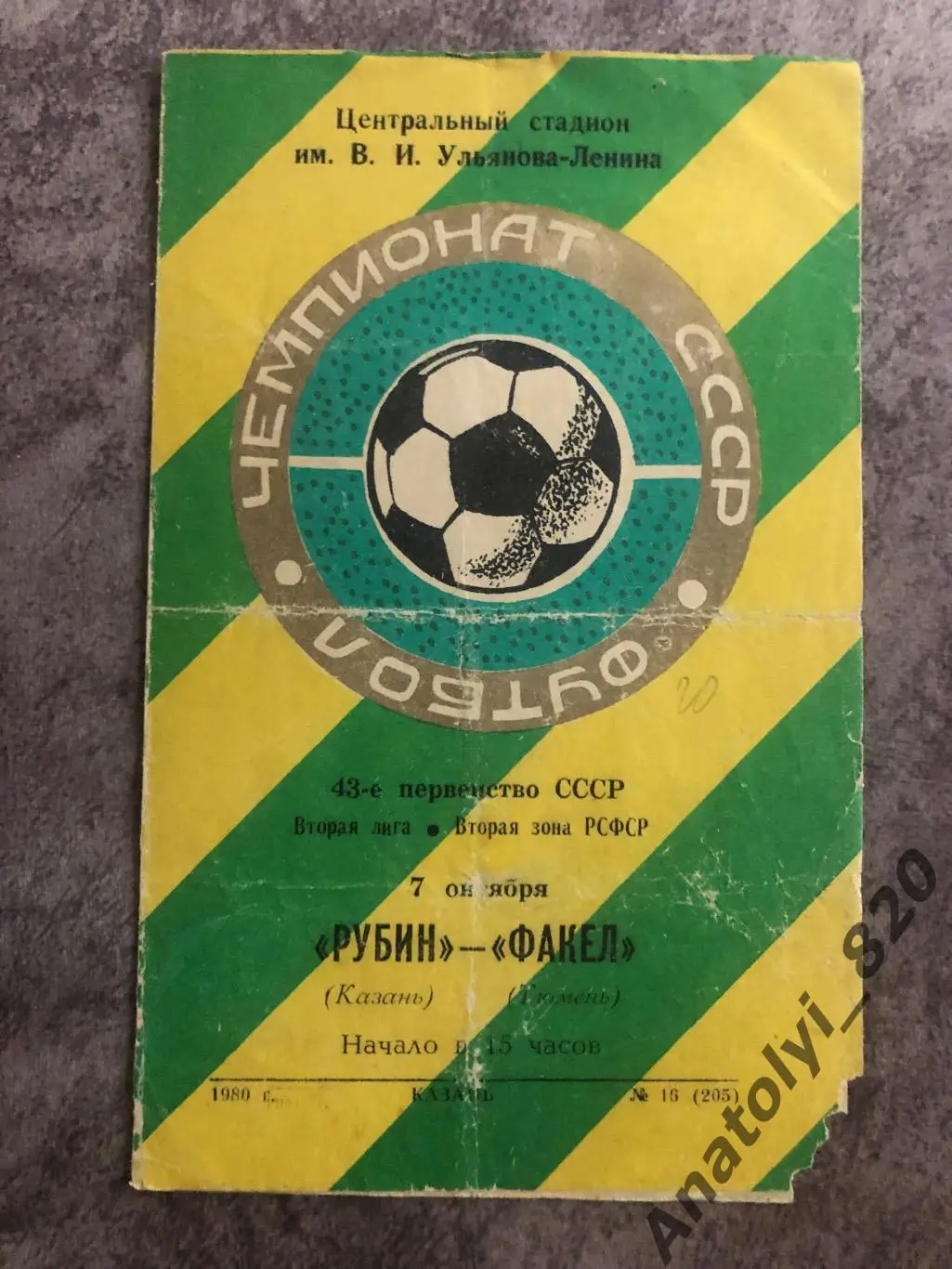 Рубин Казань - Факел Тюмень 1980 год