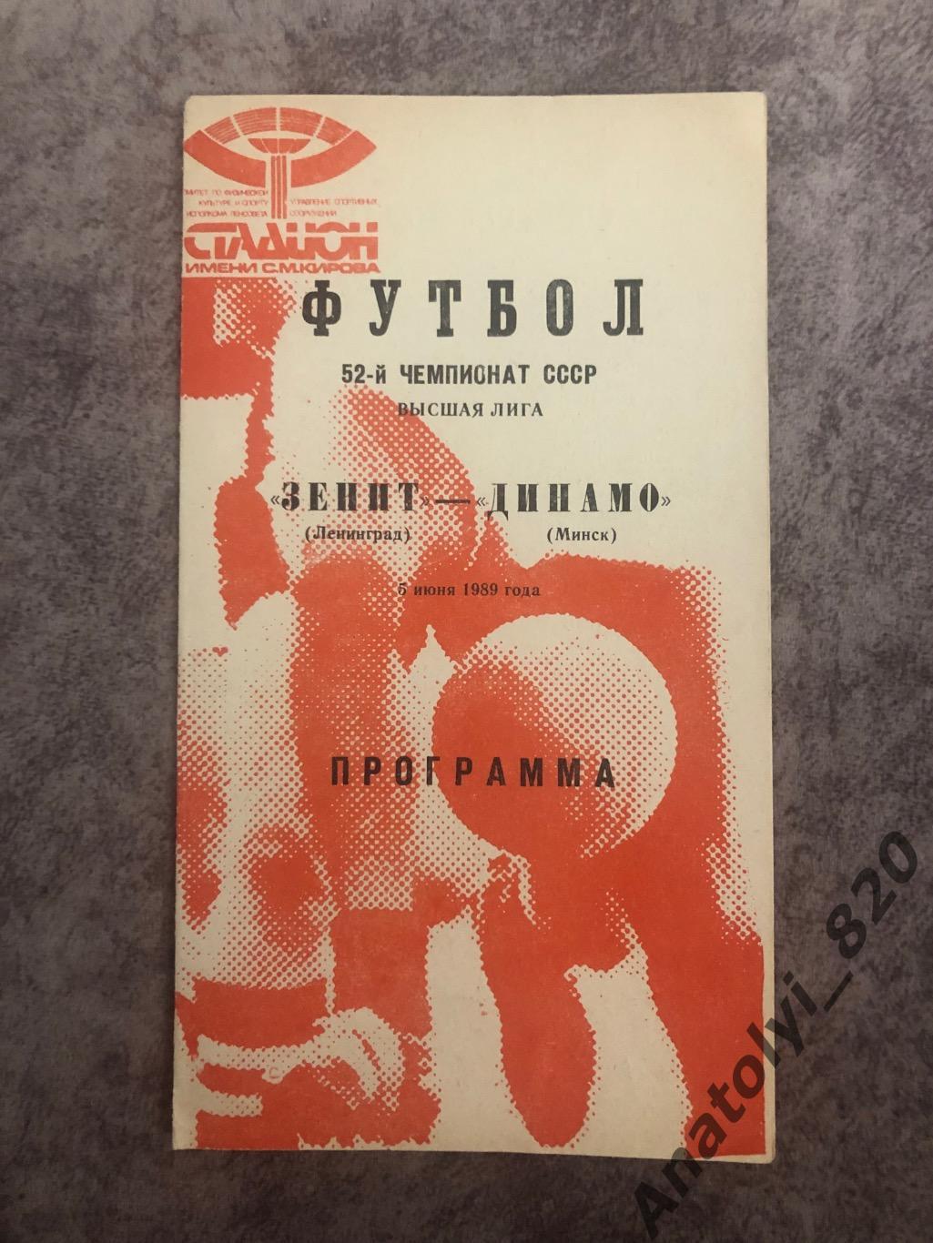 Зенит Ленинград - Динамо Минск 1989 год