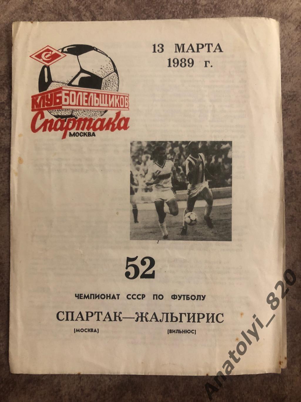 Спартак Москва - Жальгирис Вильнюс 1989 год, КБС