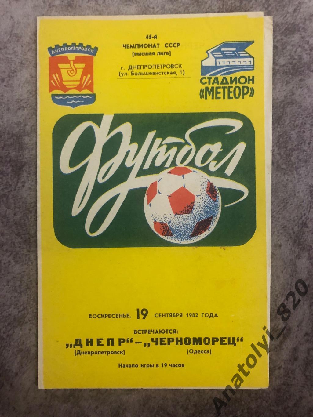 Днепр Днепропетровск - Черноморец Одесса 1982 год