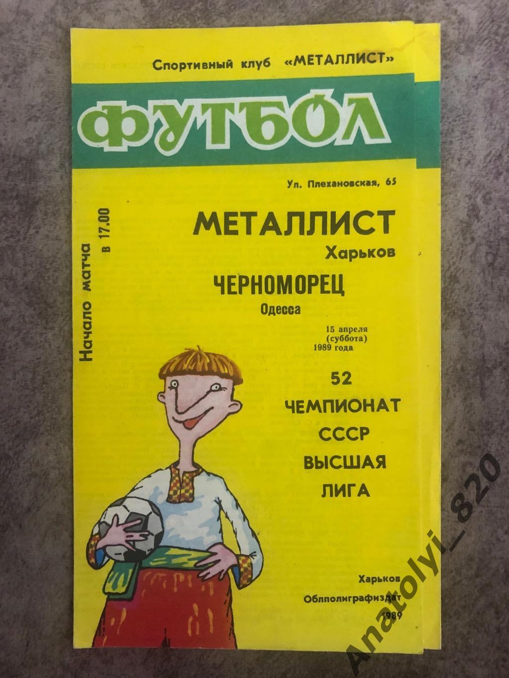 Металлист Харьков - Черноморец Одесса 1989 год