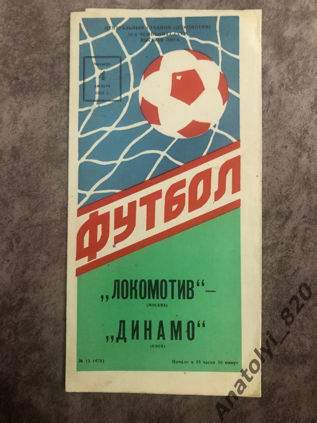 Локомотив Москва - Динамо Киев 1988 год
