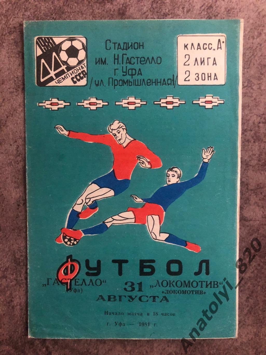 Гастелло Уфа - Локомотив Челябинск 1981 год