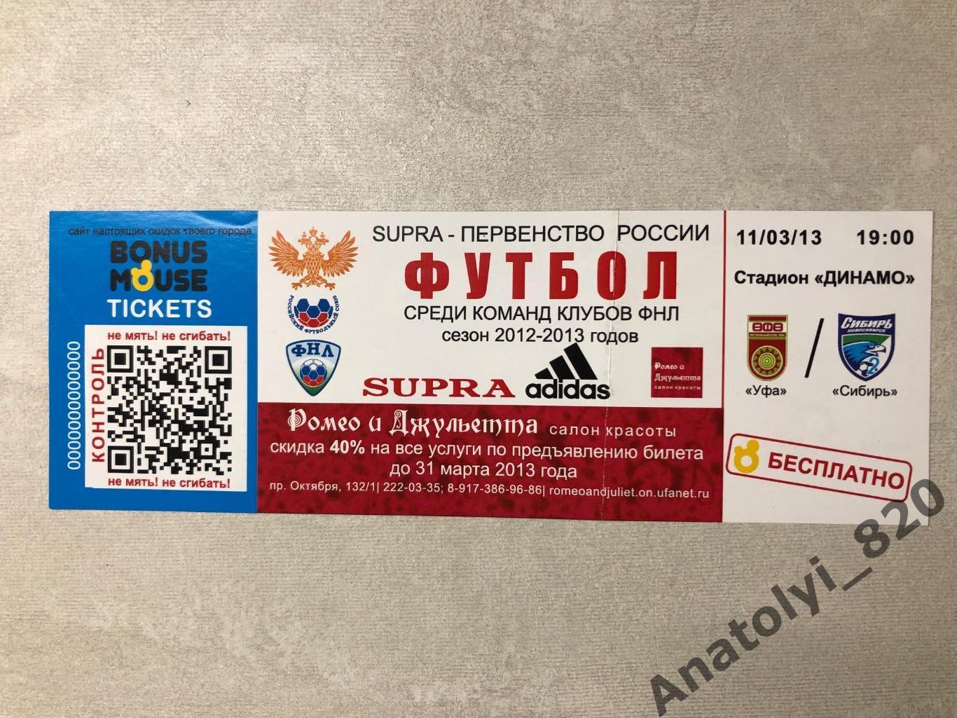Уфа - Сибирь Новосибирск, 11.03.2013 билет