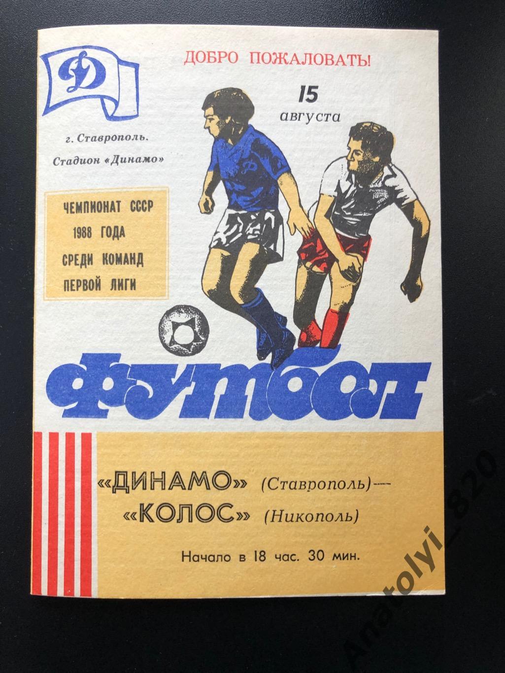 Динамо Ставрополь - Колос Никополь 1988 год